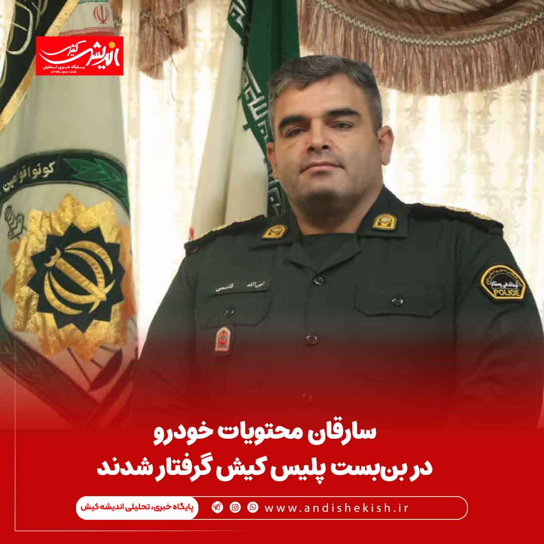 سارقان محتویات خودرو در بن‌بست پلیس کیش گرفتار شدند