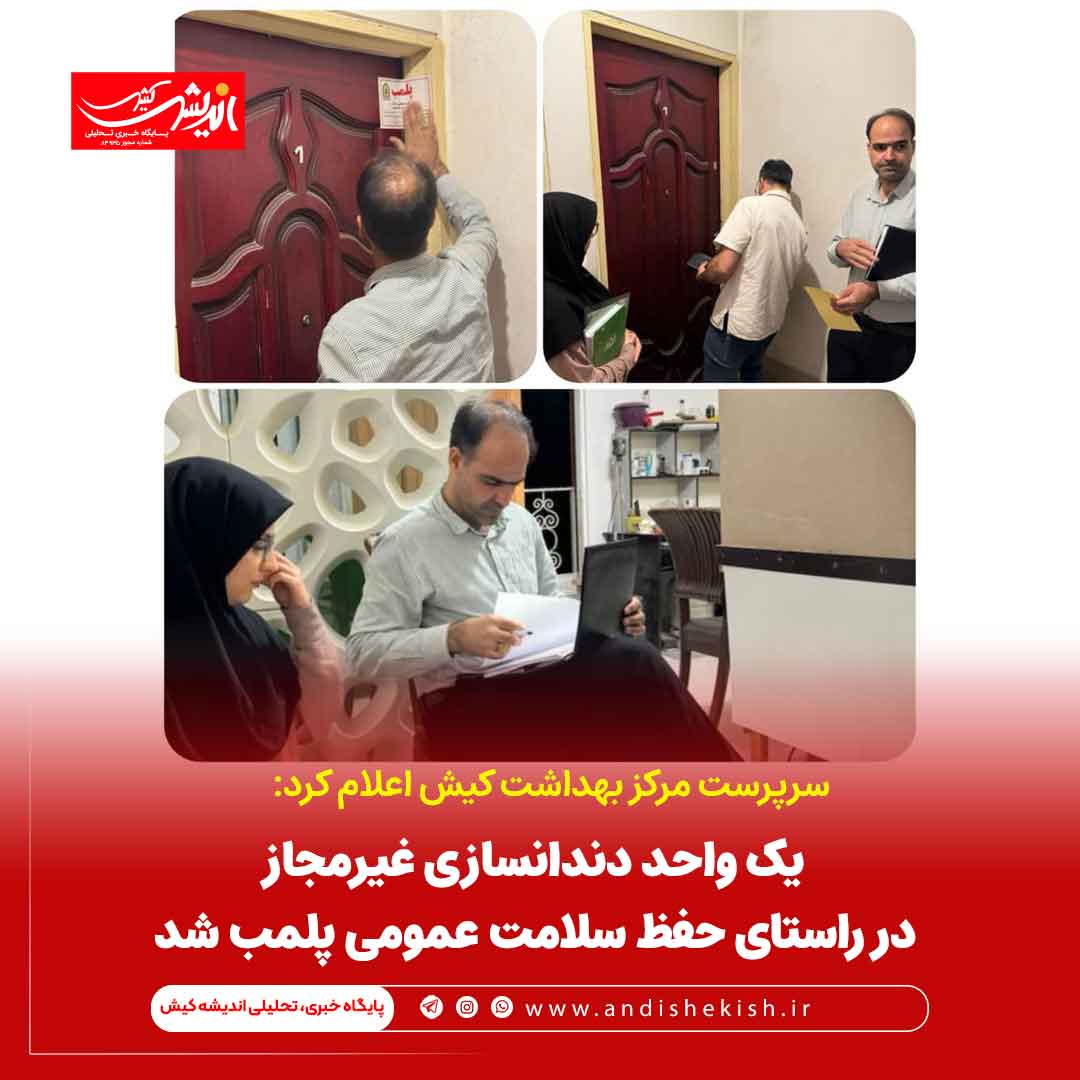 یک واحد دندانسازی غیرمجاز در راستای حفظ سلامت عمومی پلمب شد