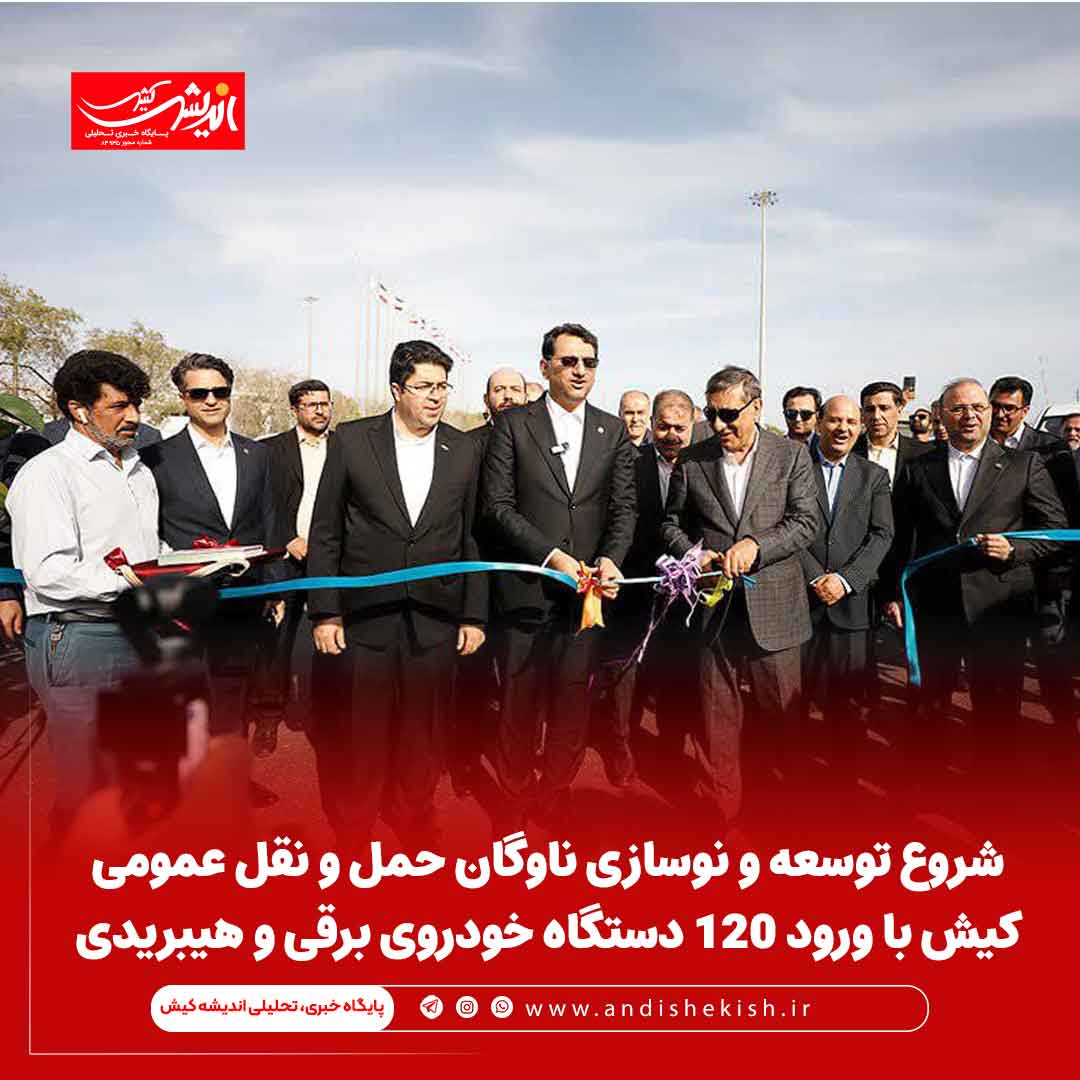 شروع توسعه و نوسازی ناوگان حمل و نقل عمومی کیش با ورود ۱۲۰ دستگاه خودروی برقی و هیبریدی شروع توسعه و نوسازی ناوگان حمل و نقل عمومی کیش با ورود ۱۲۰ دستگاه خودروی برقی و هیبریدی