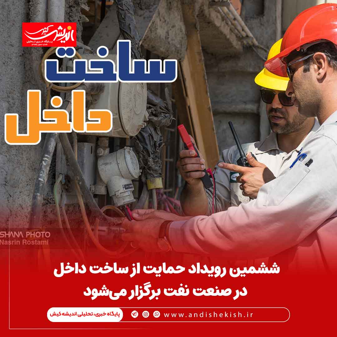 ششمین رویداد حمایت از ساخت داخل در صنعت نفت برگزار می‌شود