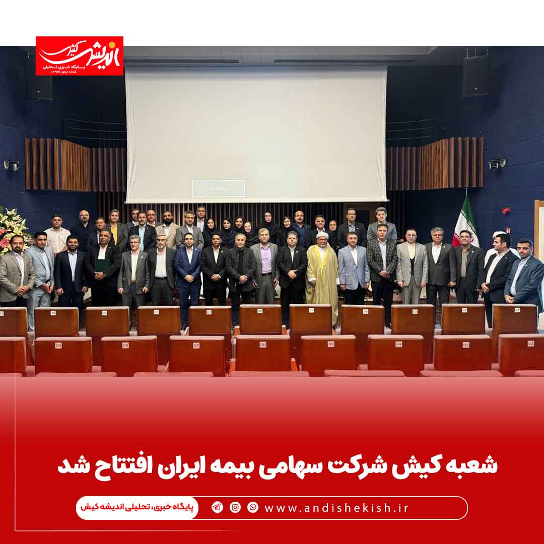 شعبه کیش شرکت سهامی بیمه ایران افتتاح شد