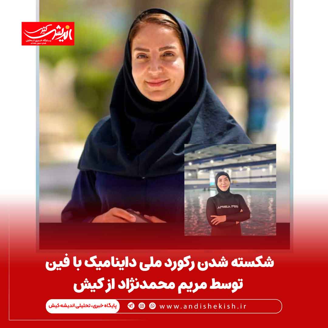 شکسته شدن رکورد ملی داینامیک با فین توسط مریم محمدنژاد از کیش