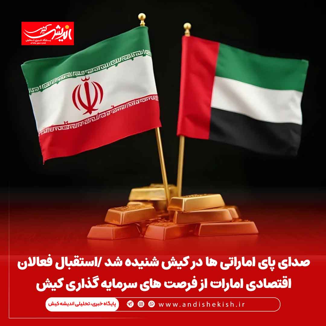 صدای پای اماراتی ها در کیش شنیده شد /استقبال فعالان اقتصادی امارات از فرصت های سرمایه گذاری کیش