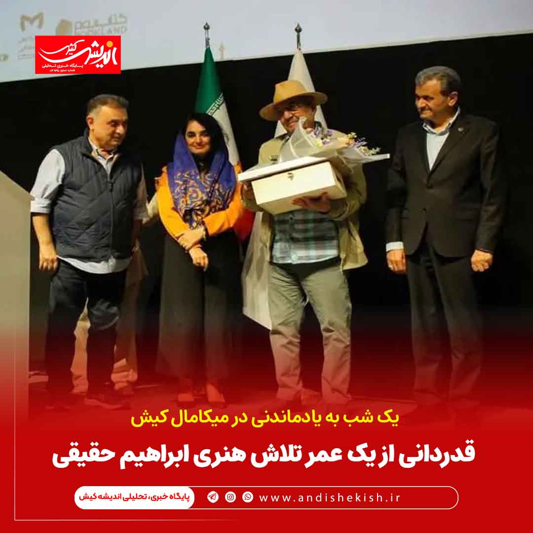 قدردانی از یک عمر تلاش هنری ابراهیم حقیقی