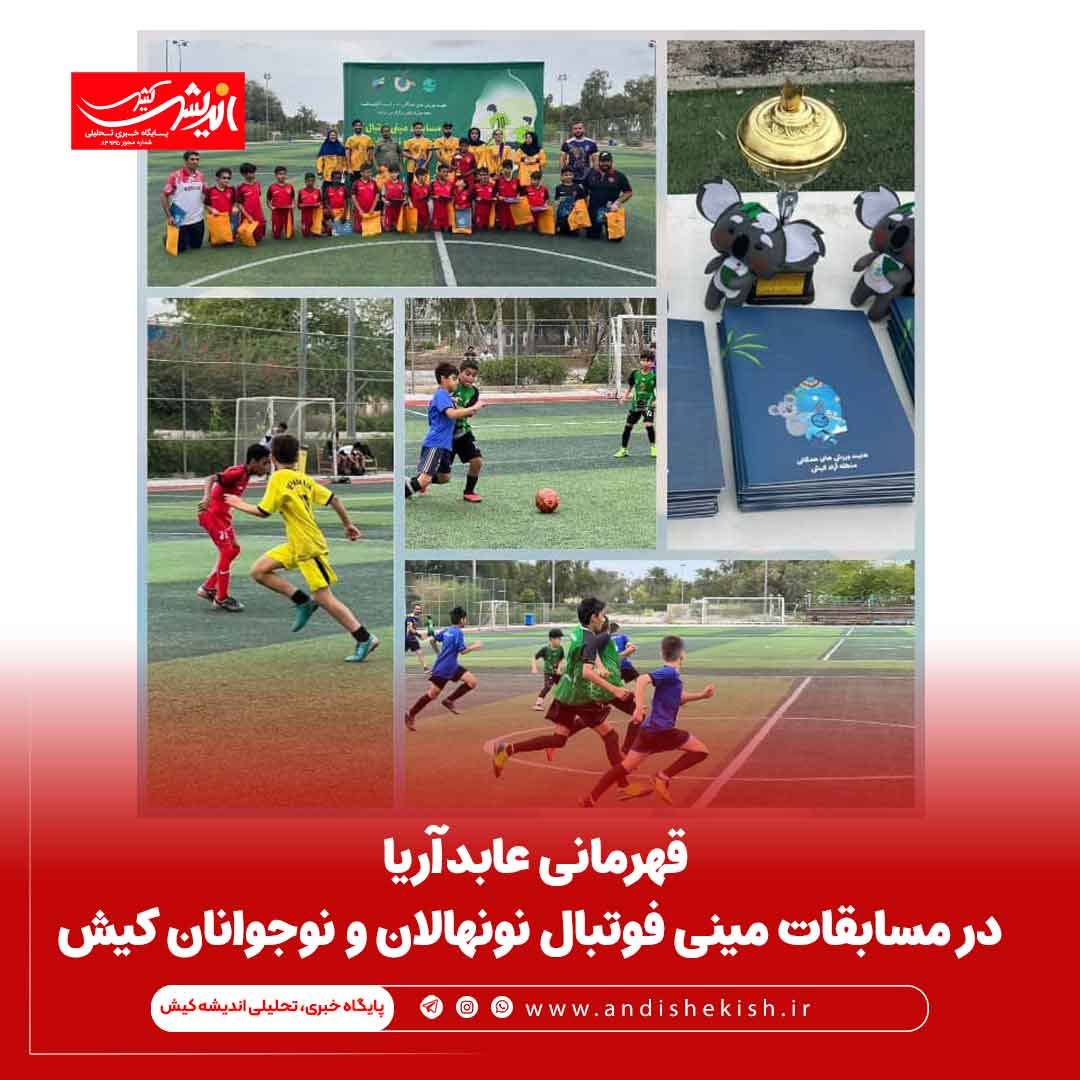 قهرمانی عابدآریا در مسابقات مینی فوتبال نونهالان و نوجوانان کیش