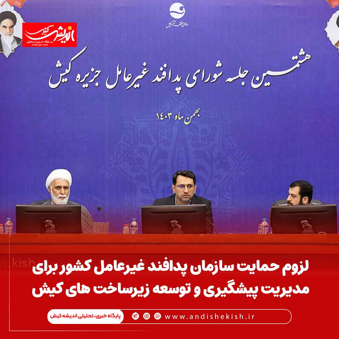 لزوم حمایت سازمان پدافند غیرعامل کشور برای مدیریت پیشگیری و توسعه زیرساخت های کیش لزوم حمایت سازمان پدافند غیرعامل کشور برای مدیریت پیشگیری و توسعه زیرساخت های کیش