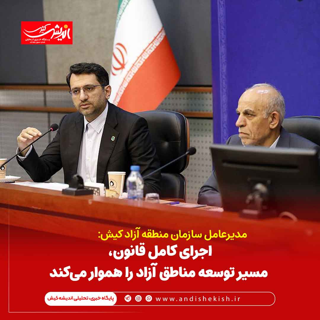 اجرای کامل قانون، مسیر توسعه مناطق آزاد را هموار می‌کند