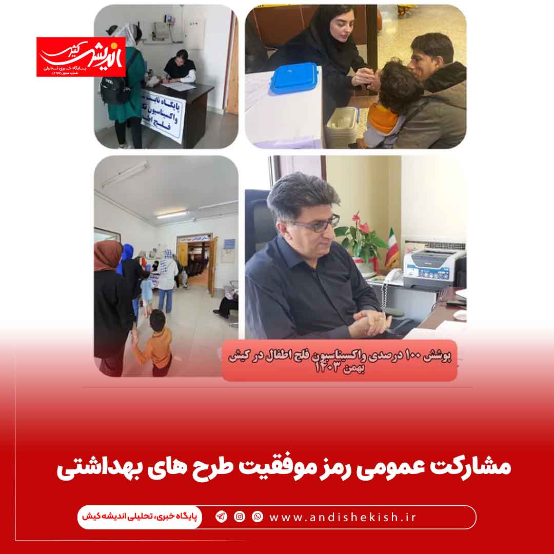 مشارکت عمومی رمز موفقیت طرح های بهداشتی