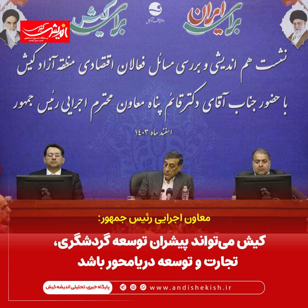 کیش میتواند پیشران توسعه گردشگری، تجارت و توسعه دریامحور باشد کیش میتواند پیشران توسعه گردشگری، تجارت و توسعه دریامحور باشد