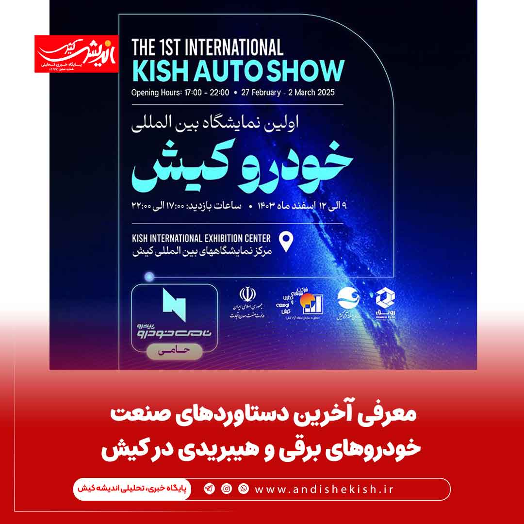 معرفی آخرین دستاوردهای صنعت خودروهای برقی و هیبریدی در کیش معرفی آخرین دستاوردهای صنعت خودروهای برقی و هیبریدی در کیش