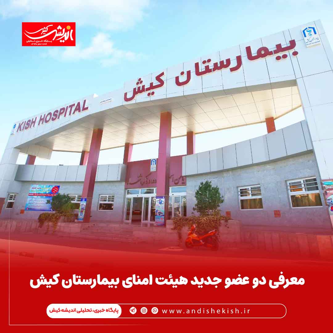 معرفی دو عضو جدید هیئت امنای بیمارستان کیش