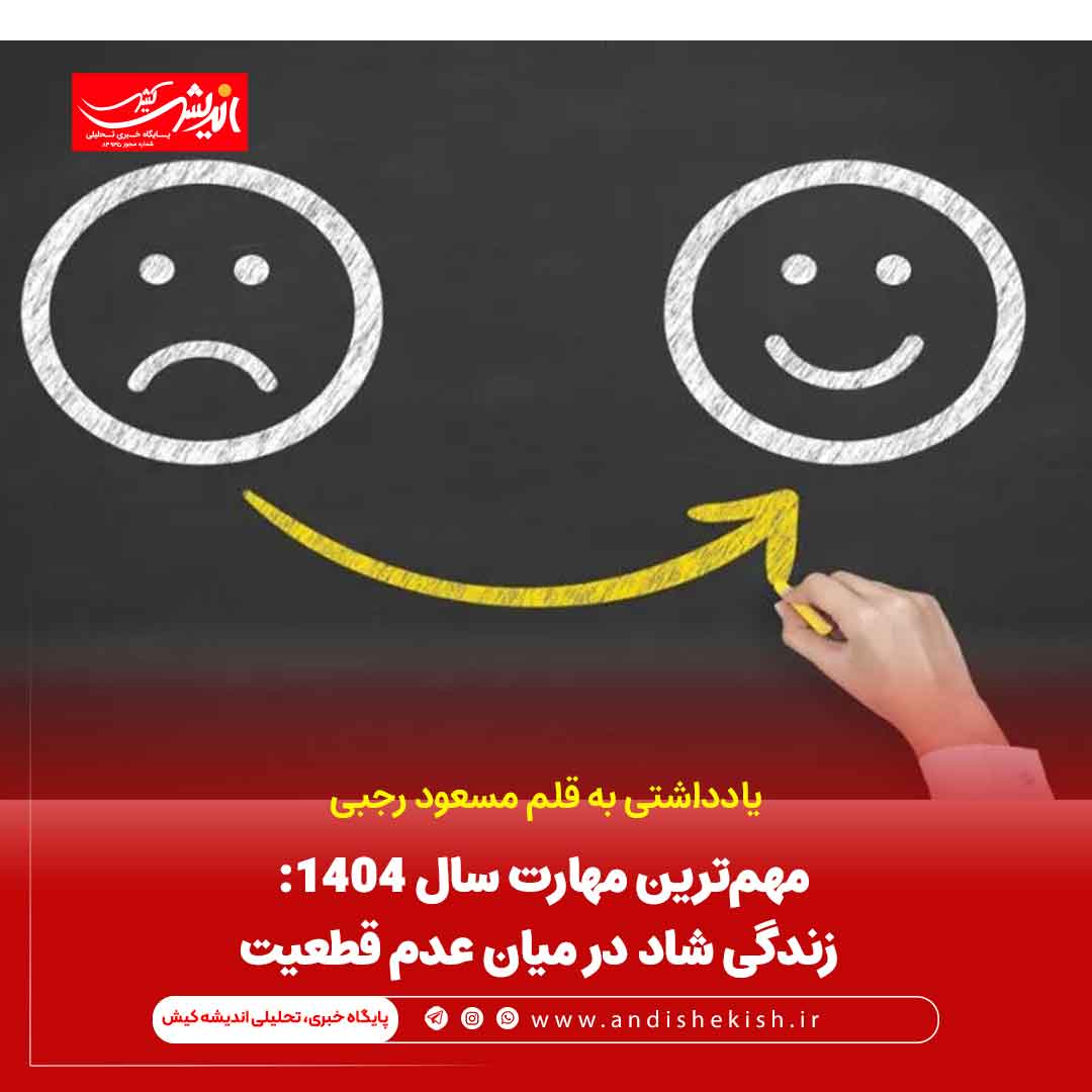 مهم‌ترین مهارت سال ۱۴۰۴: زندگی شاد در میان عدم قطعیت