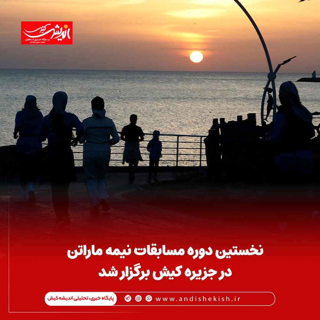 نخستین دوره مسابقات نیمه ماراتن در جزیره کیش برگزار شد