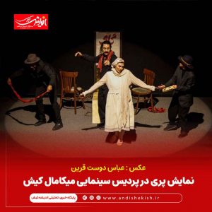 نمایش پری در پردیس سینمایی میکامال کیش