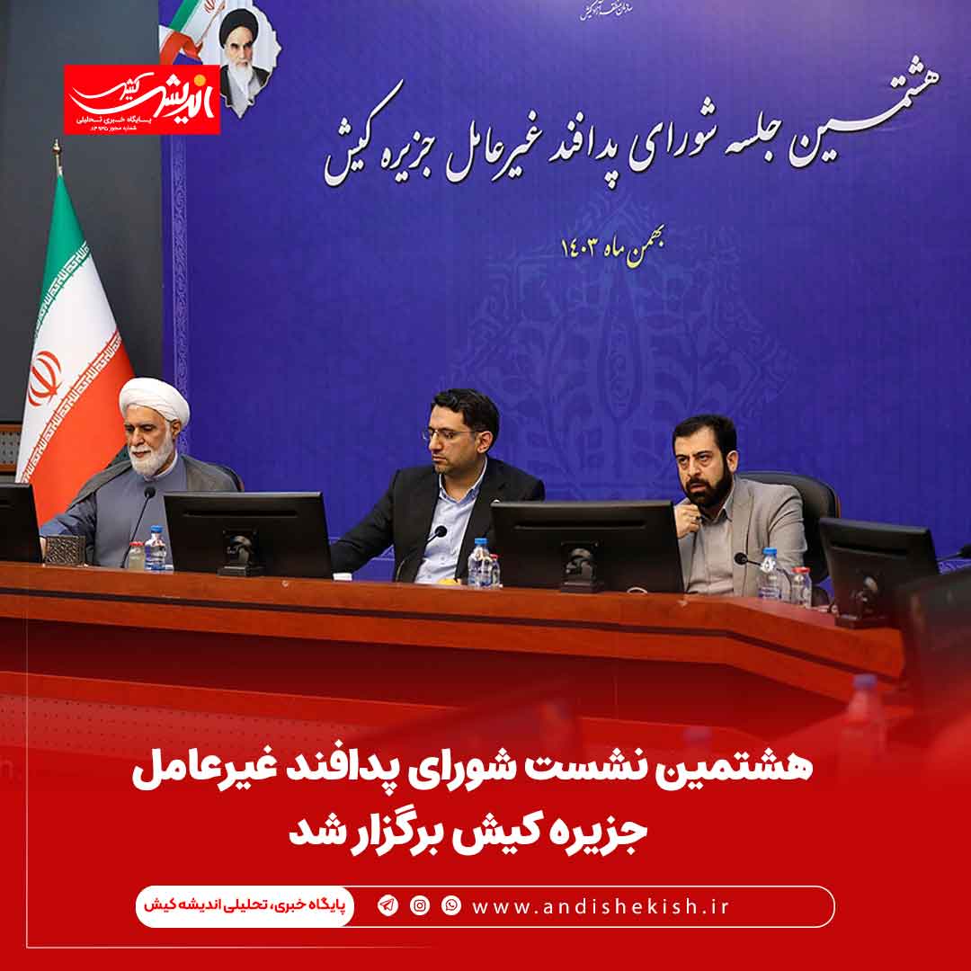 هشتمین نشست شورای پدافند غیرعامل جزیره کیش برگزار شد هشتمین نشست شورای پدافند غیرعامل جزیره کیش برگزار شد