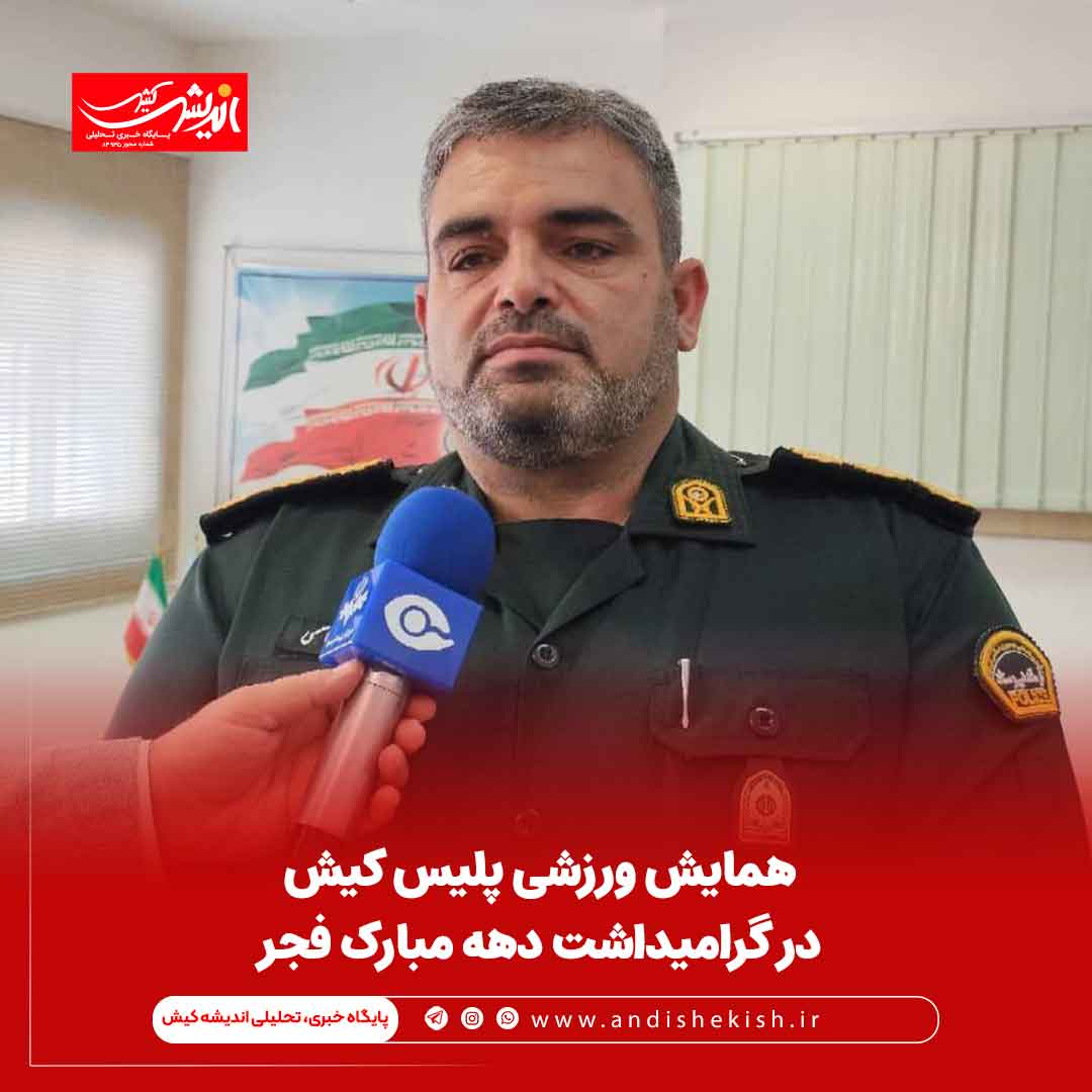 همایش ورزشی پلیس کیش در گرامیداشت دهه مبارک فجر