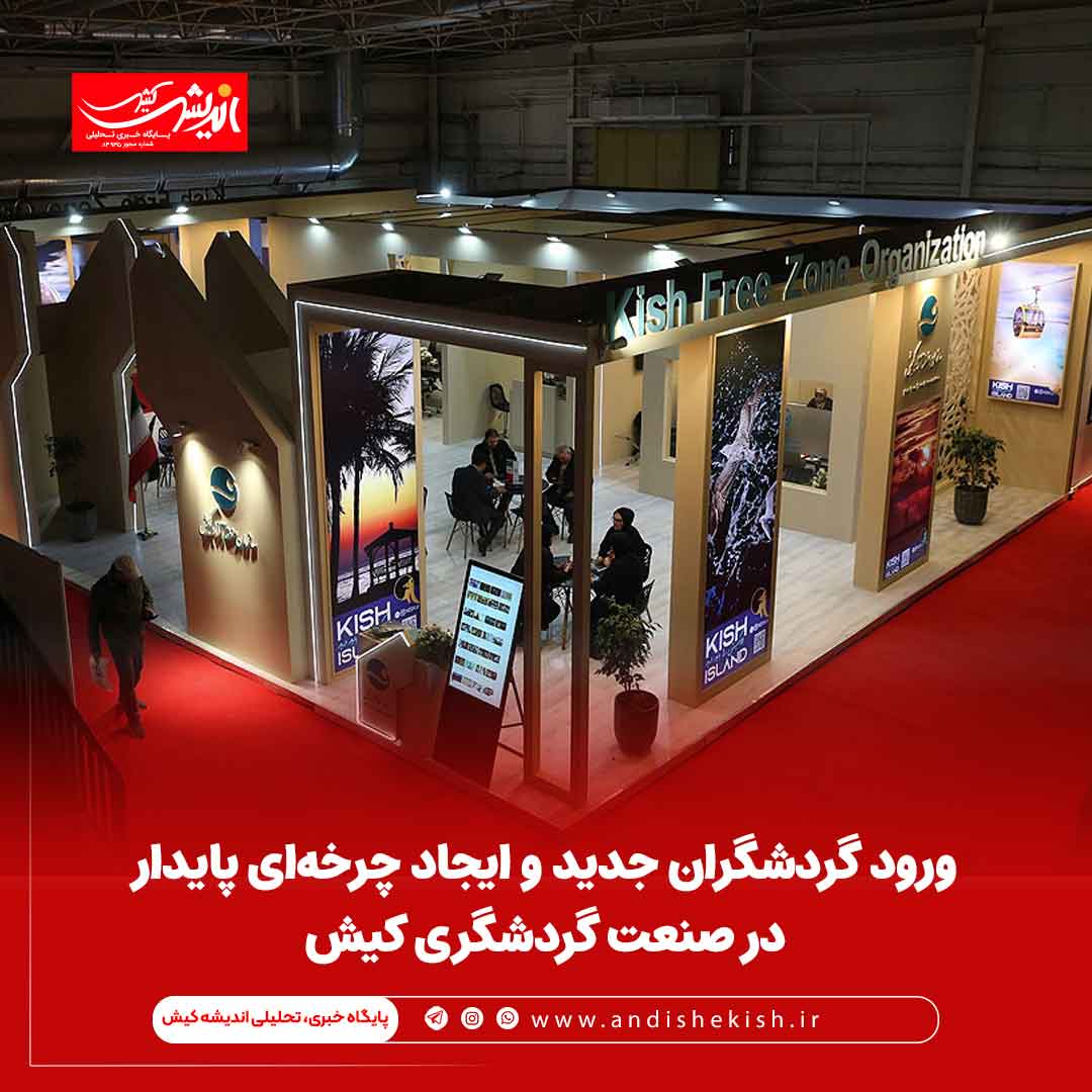 ورود گردشگران جدید و ایجاد چرخه‌ای پایدار در صنعت گردشگری کیش
