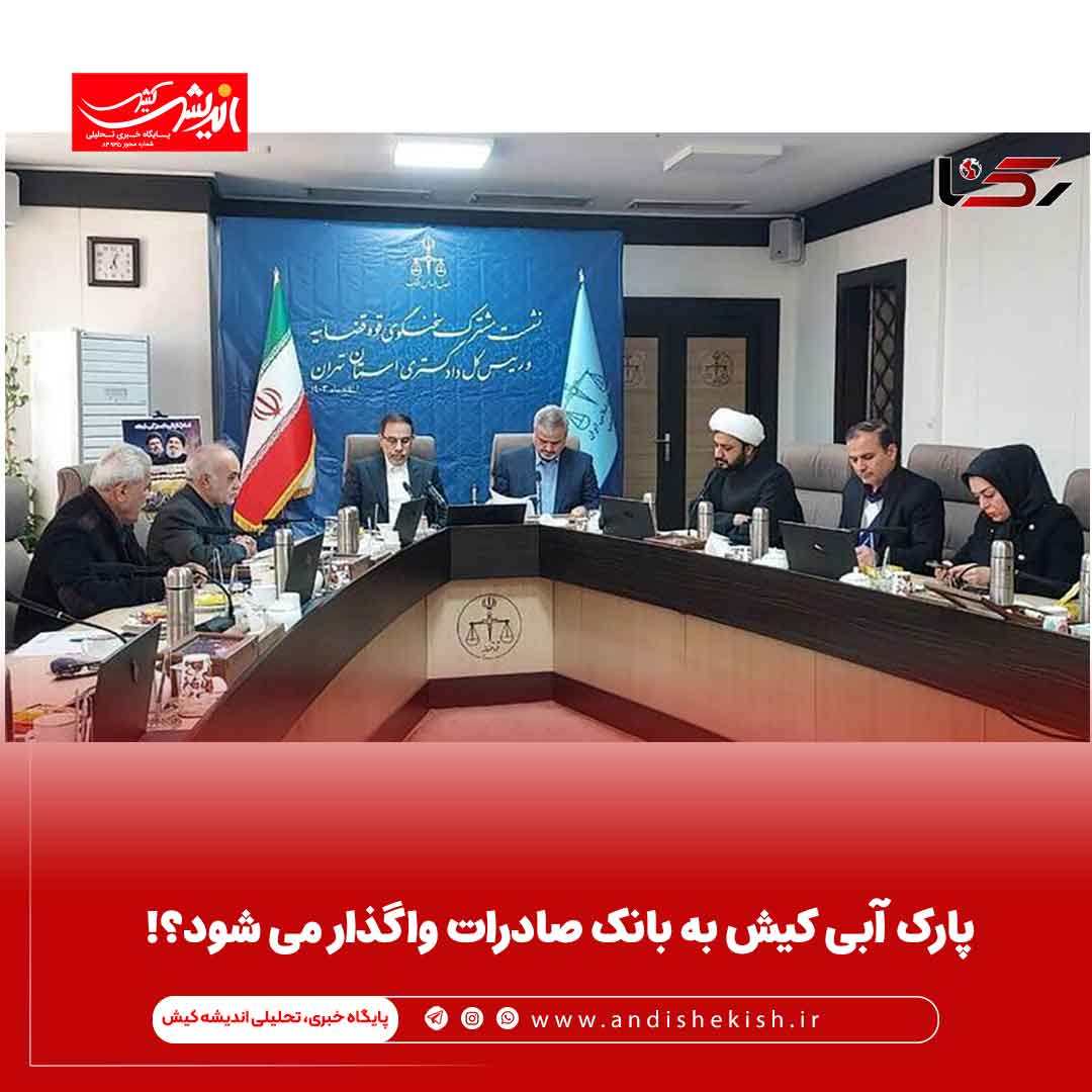 پارک آبی کیش به بانک صادرات واگذار می شود؟!