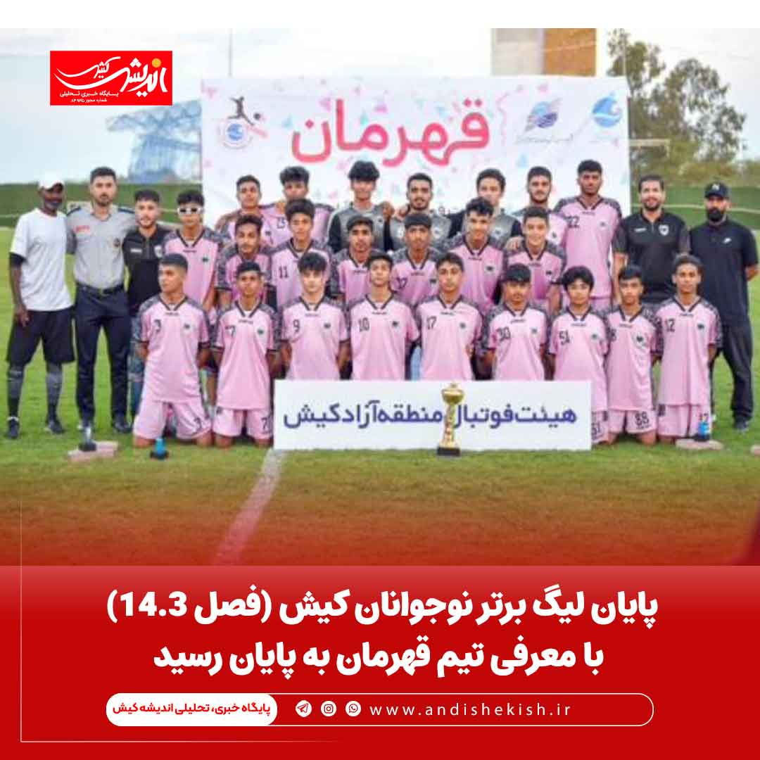 پایان لیگ برتر نوجوانان کیش (فصل ۱۴.۳) با معرفی تیم قهرمان به پایان رسید
