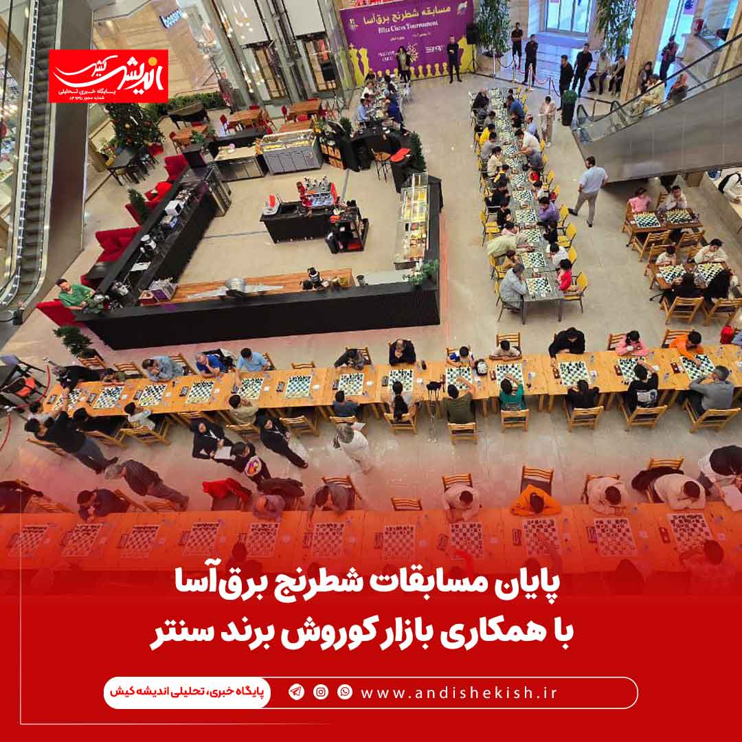 پایان مسابقات شطرنج برق‌آسا با همکاری بازار کوروش برند سنتر
