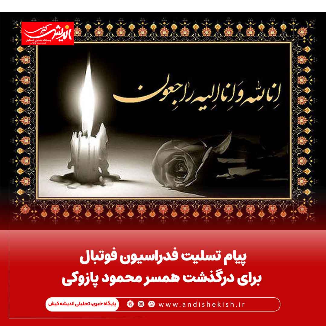 پیام تسلیت فدراسیون فوتبال برای درگذشت همسر محمود پازوکی