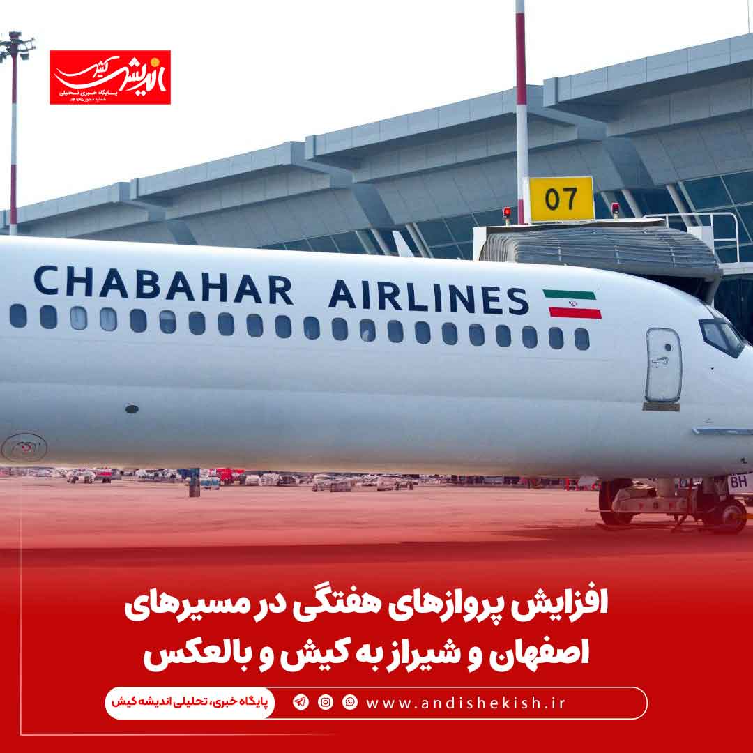 افزایش پروازهای هفتگی در مسیرهای اصفهان و شیراز به کیش و بالعکس