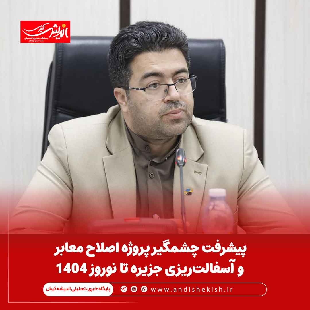 پیشرفت چشمگیر پروژه اصلاح معابر و آسفالت‌ریزی جزیره تا نوروز ۱۴۰۴