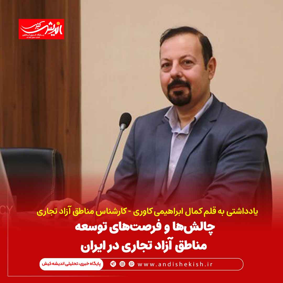 چالش‌ها و فرصت‌های توسعه مناطق آزاد تجاری در ایران