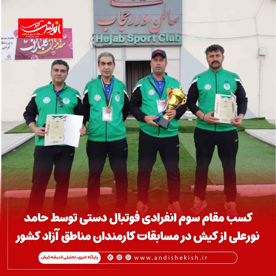 کسب مقام سوم انفرادی فوتبال دستی توسط حامد نورعلی از کیش در مسابقات کارمندان مناطق آزاد کشور