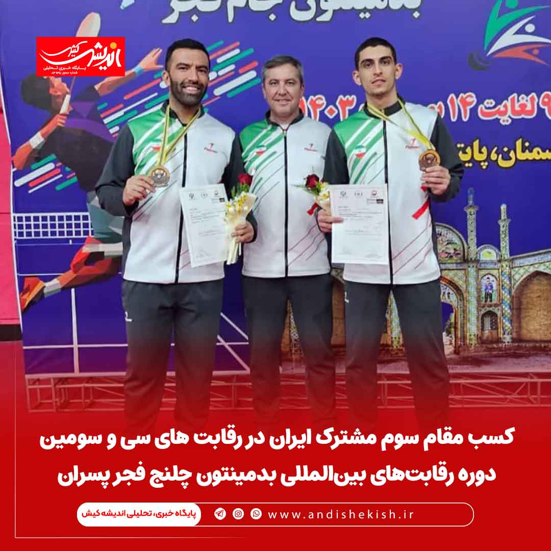 کسب مقام سوم مشترک ایران در رقابت های سی و سومین دوره رقابت‌های بین‌المللی بدمینتون چلنج فجر پسران