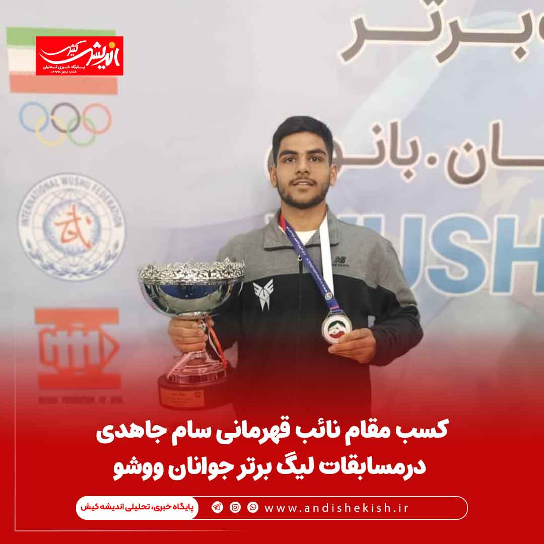 کسب مقام‌ نائب قهرمانی سام جاهدی درمسابقات لیگ برتر جوانان ووشو