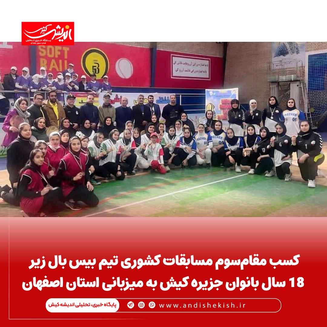 کسب مقام‌سوم مسابقات کشوری تیم‌ بیس بال زیر ۱۸ سال بانوان جزیره کیش به میزبانی استان اصفهان