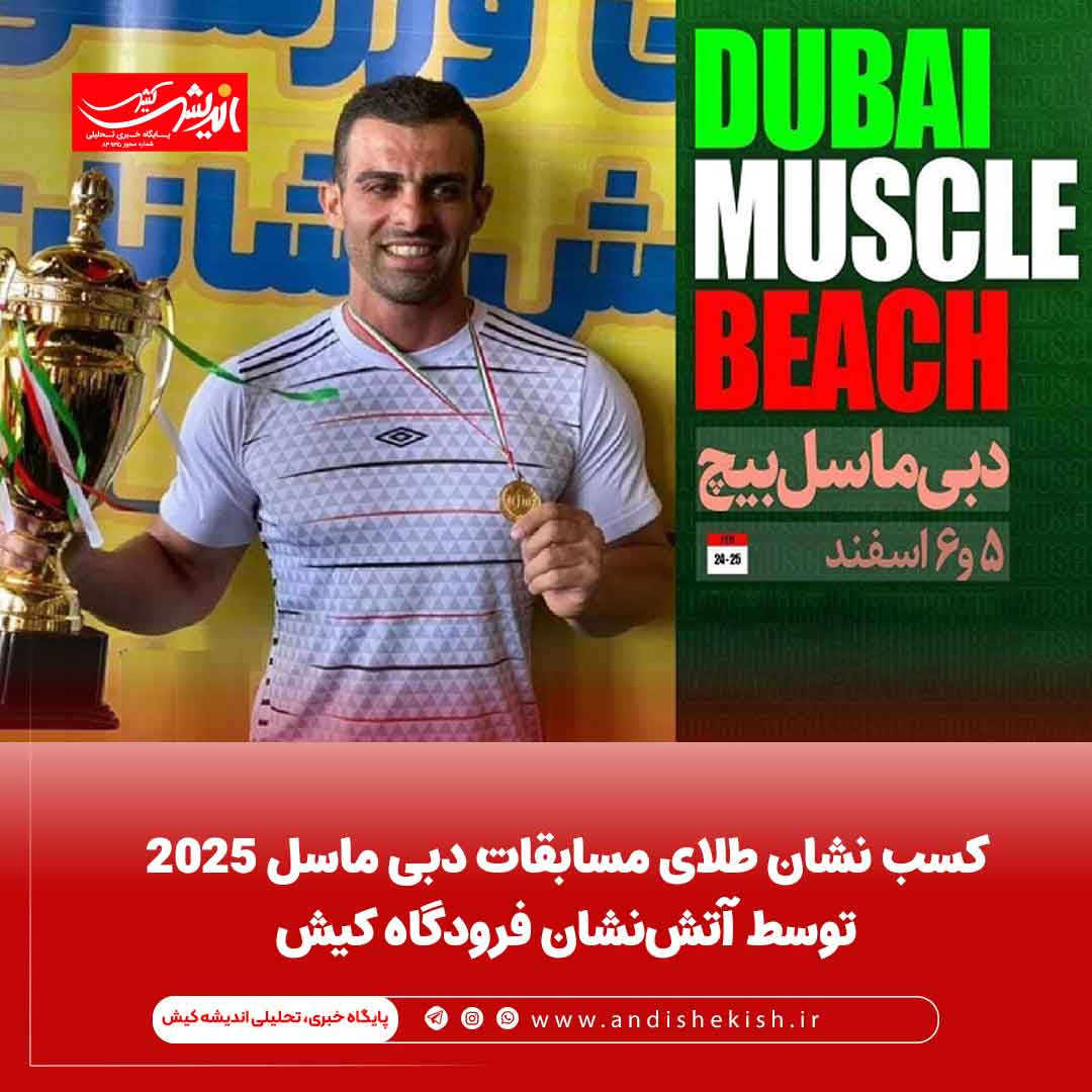 کسب نشان طلای مسابقات دبی ماسل ۲۰۲۵ توسط آتش‌نشان فرودگاه کیش