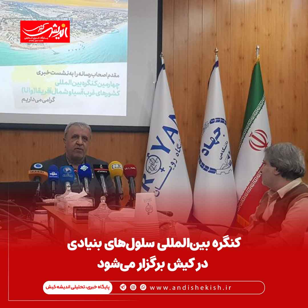 کنگره بین‌المللی سلول‌های بنیادی در کیش برگزار می‌شود