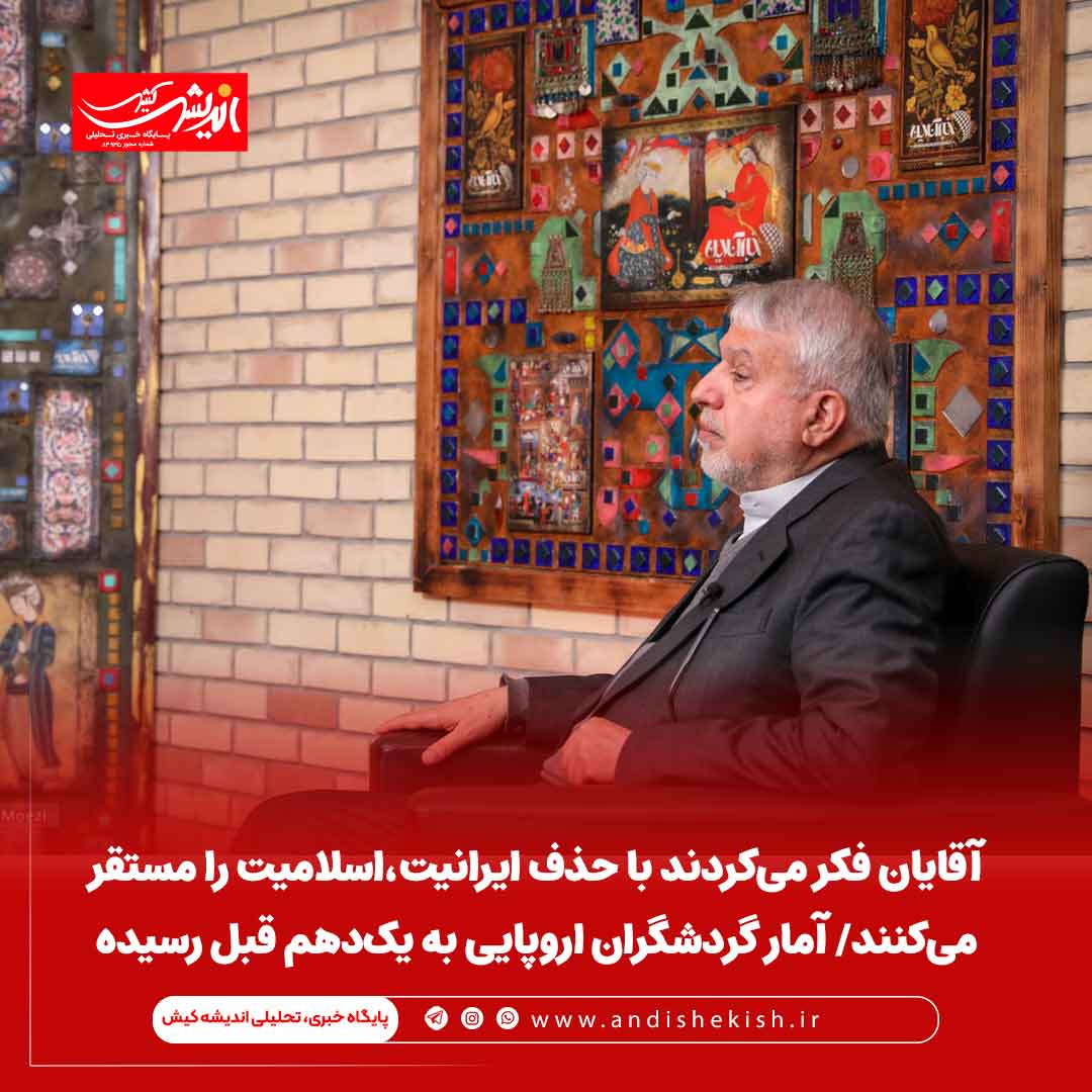 جذب گردشگر عراقی از مهمترین اهداف ماست/ آقایان فکر می‌کردند با حذف ایرانیت،اسلامیت را مستقر می‌کنند/ آمار گردشگران اروپایی به یک‌دهم قبل رسیده