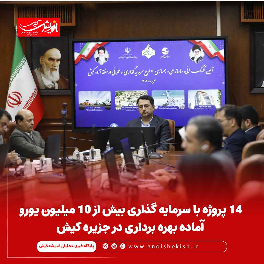 ۱۴ پروژه با سرمایه گذاری بیش از ۱۰ میلیون یورو آماده بهره برداری در جزیره کیش