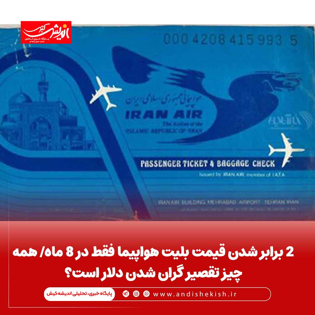 ۲ برابر شدن قیمت بلیت هواپیما فقط در ۸ ماه/ همه چیز تقصیر گران شدن دلار است؟