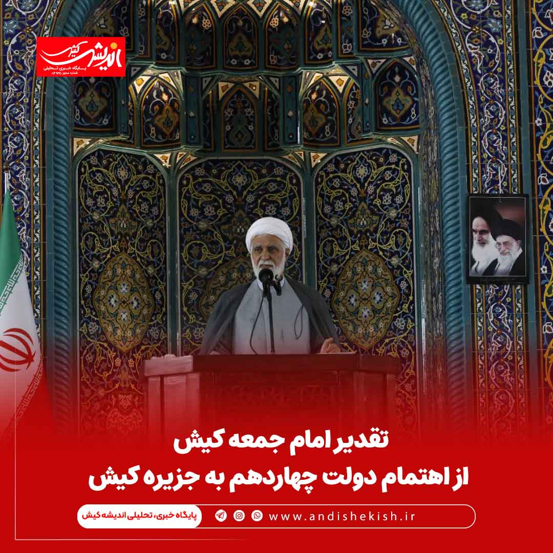 تقدیر امام جمعه کیش از اهتمام دولت چهاردهم به جزیره کیش