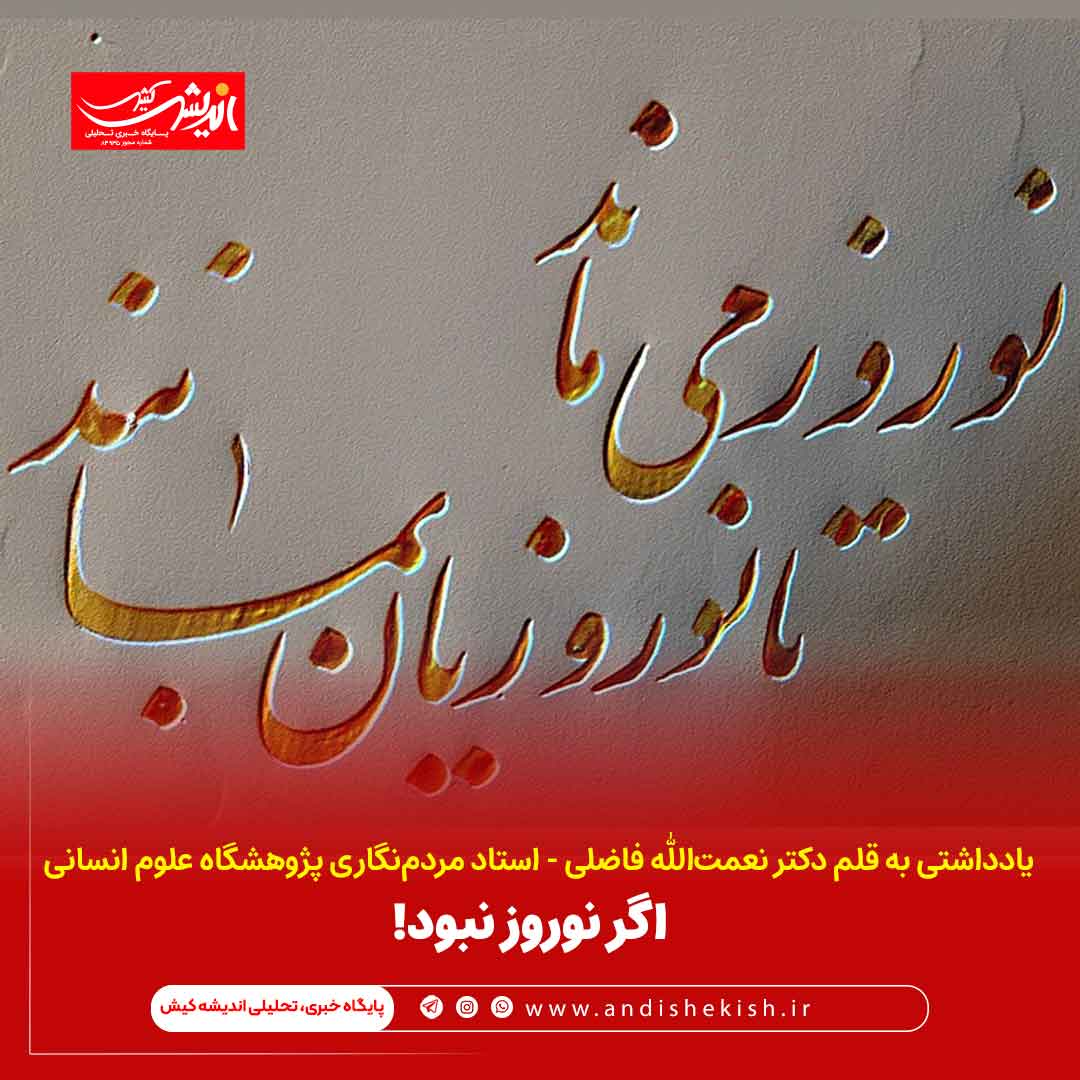 اگر نوروز نبود! اگر نوروز نبود!