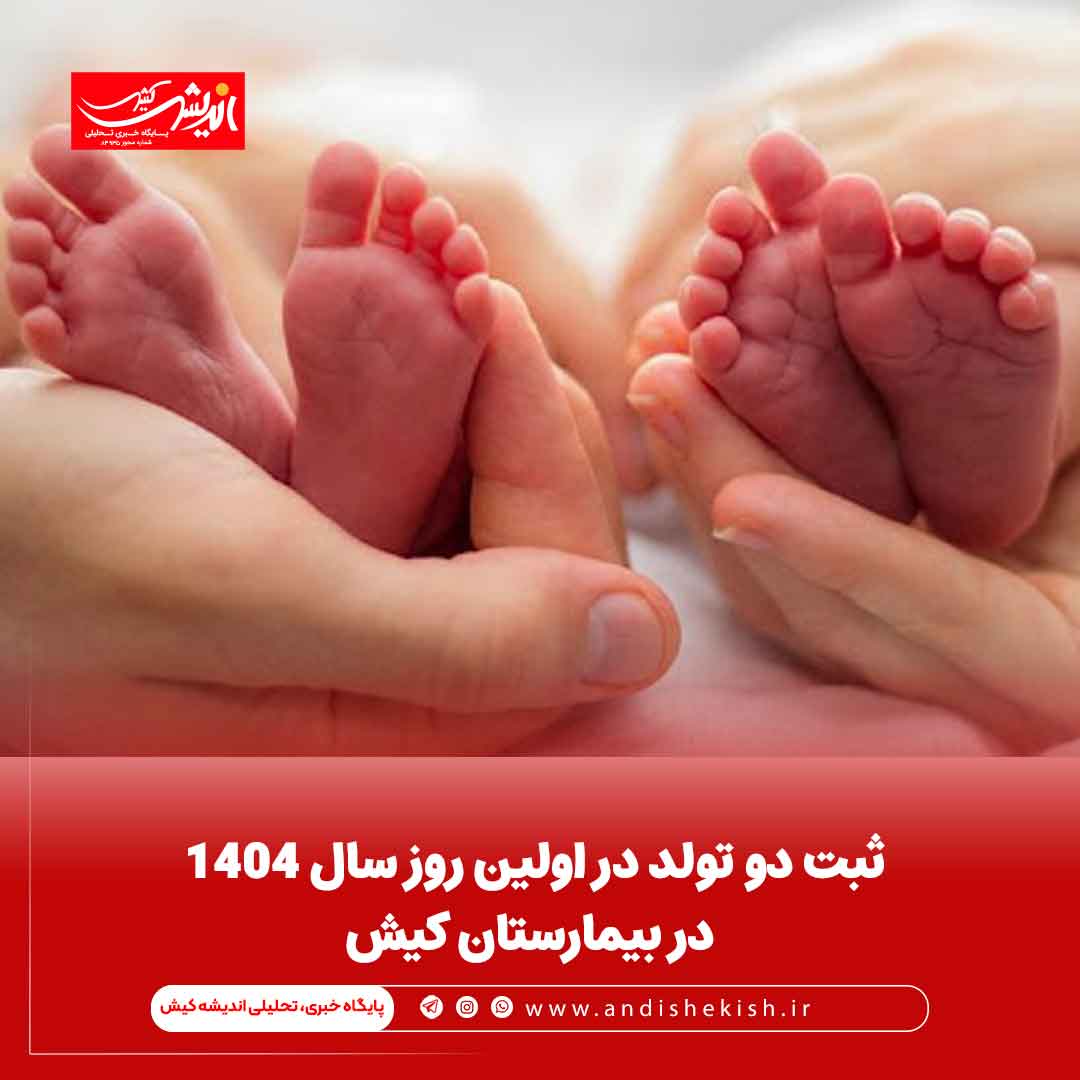ثبت دو تولد در اولین روز سال ۱۴۰۴ در بیمارستان کیش