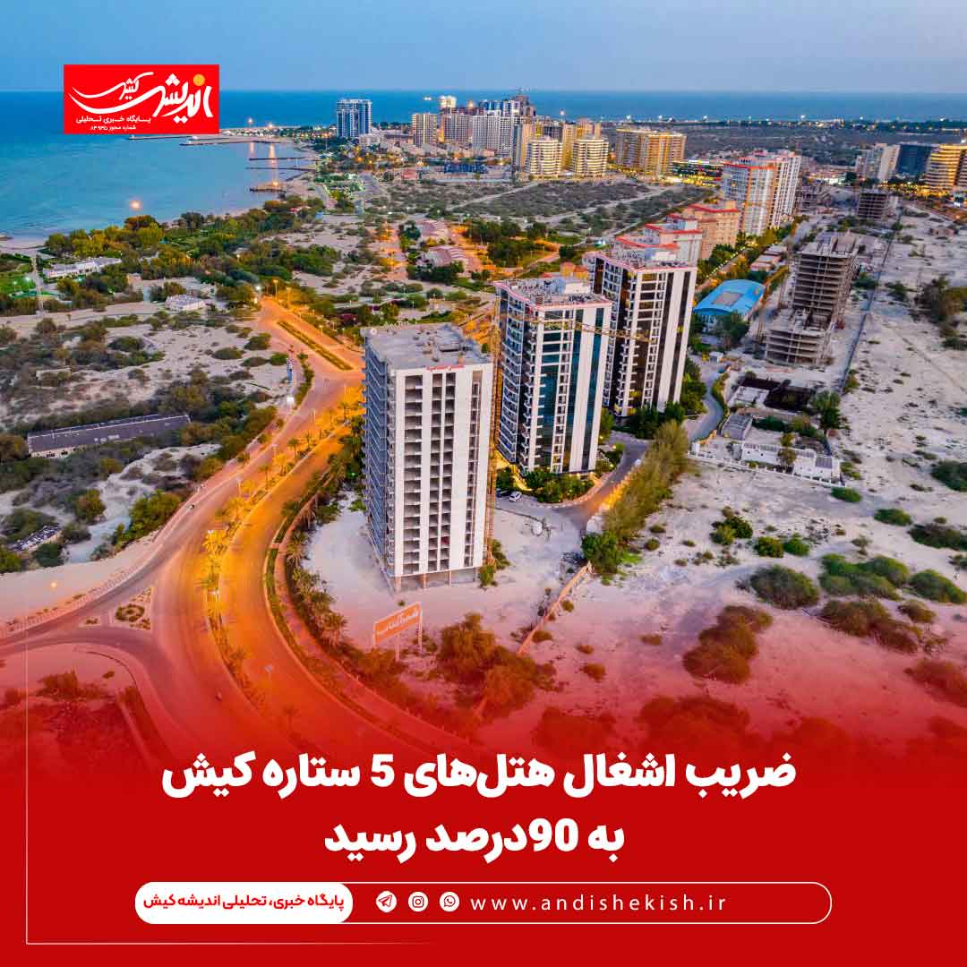 ضریب اشغال هتل‌های ۵ستاره کیش به ۹۰درصد رسید