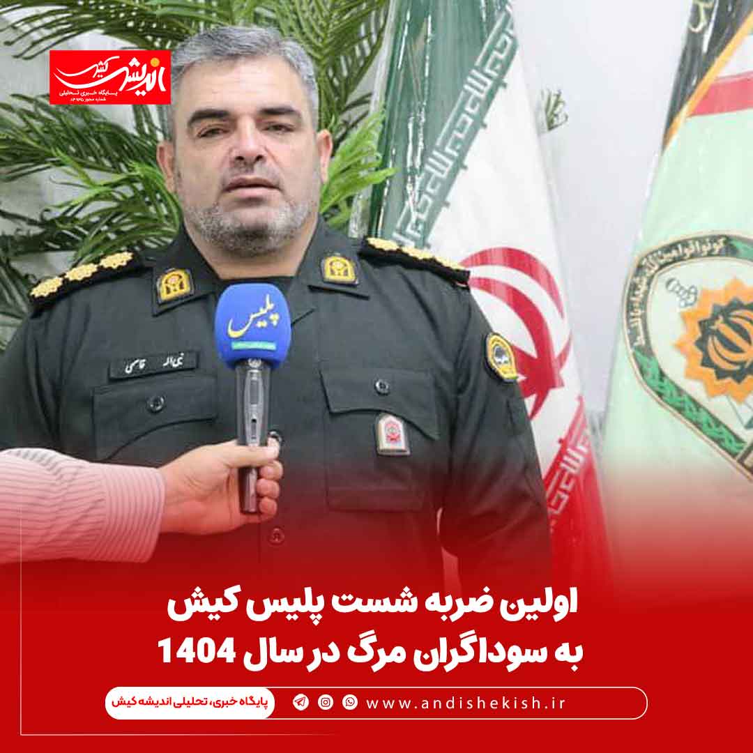 اولین ضربه شست پلیس کیش به سوداگران مرگ در سال ۱۴۰۴