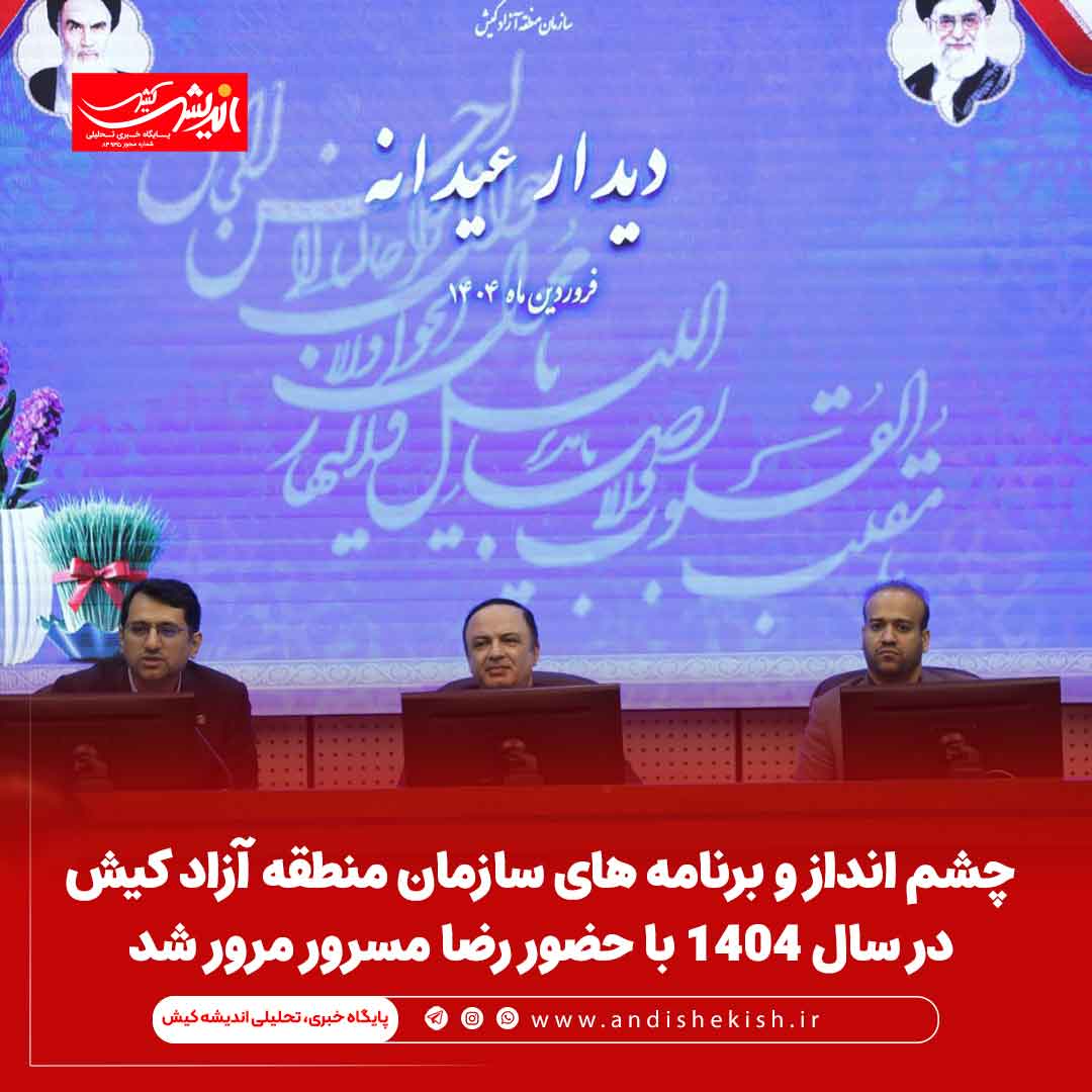 چشم انداز و برنامه های سازمان منطقه آزاد کیش در سال 1404 با حضور رضا مسرور مرور شد چشم انداز و برنامه های سازمان منطقه آزاد کیش در سال ۱۴۰۴ با حضور رضا مسرور مرور شد
