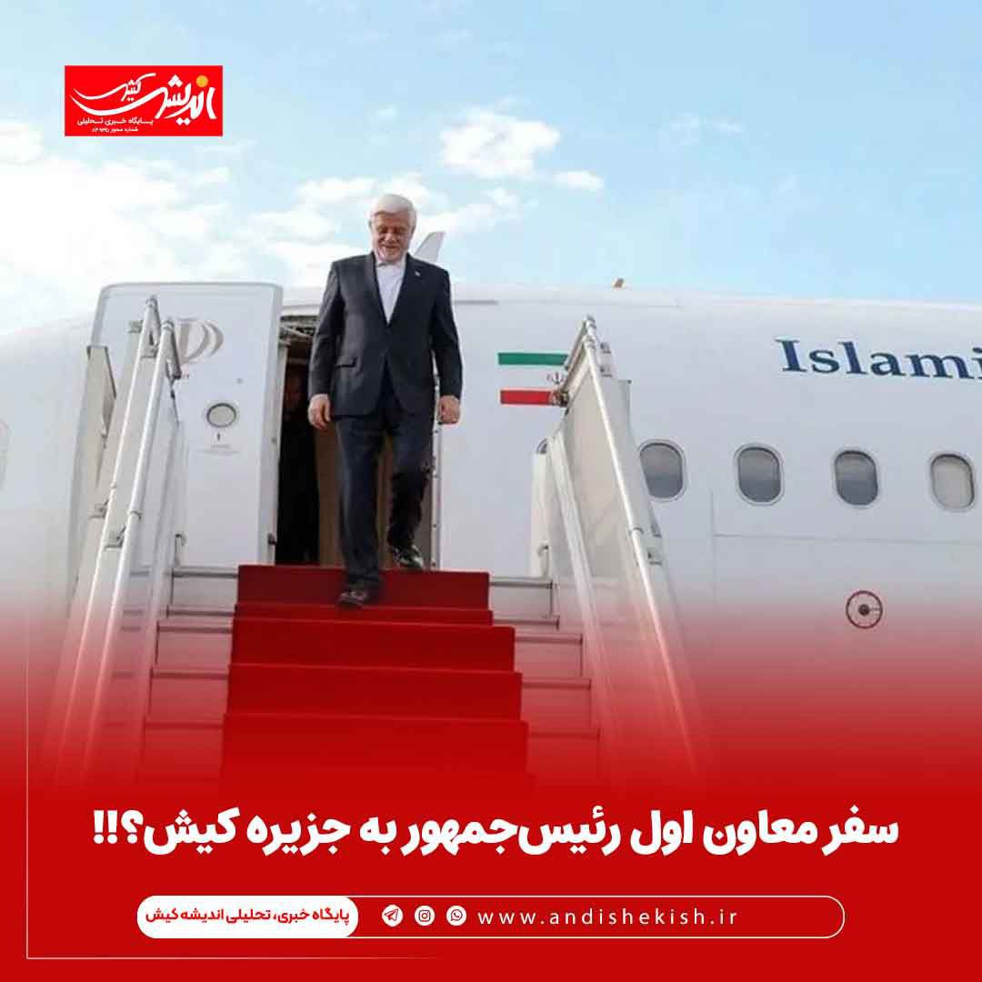 سفر معاون اول رئیسجمهور به جزیره کیش؟!! سفر معاون اول رئیسجمهور به جزیره کیش؟!!