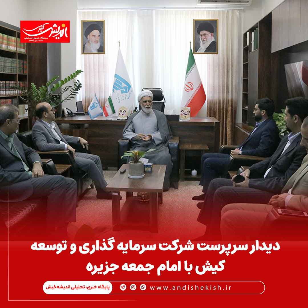 دیدار سرپرست شرکت سرمایه گذاری و توسعه کیش با امام جمعه جزیره دیدار سرپرست شرکت سرمایه گذاری و توسعه کیش با امام جمعه جزیره