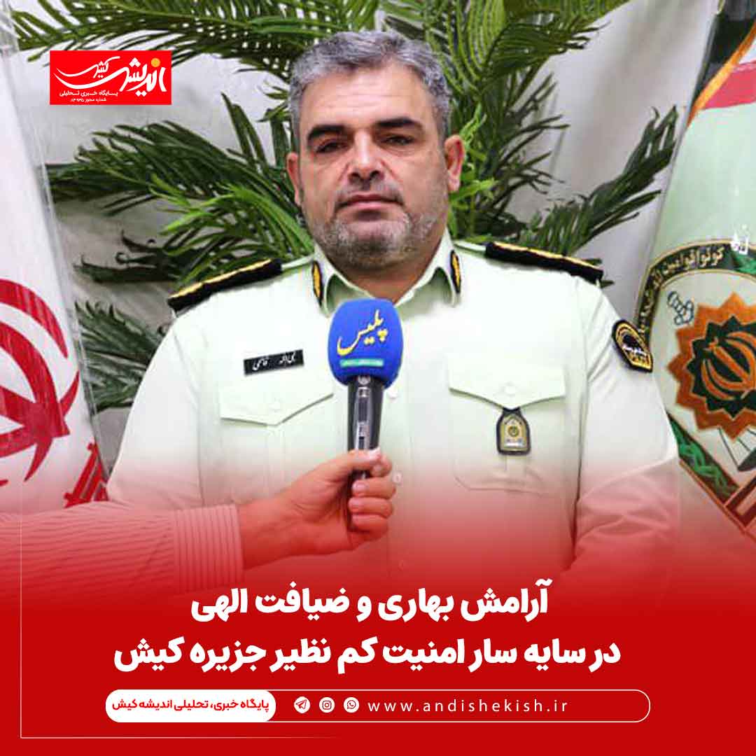 آرامش بهاری و ضیافت الهی در سایه سار امنیت کم نظیر جزیره کیش آرامش بهاری و ضیافت الهی در سایه سار امنیت کم نظیر جزیره کیش