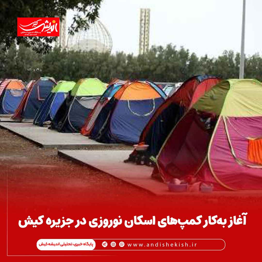 آغاز به‌کار کمپ‌های اسکان نوروزی در جزیره کیش