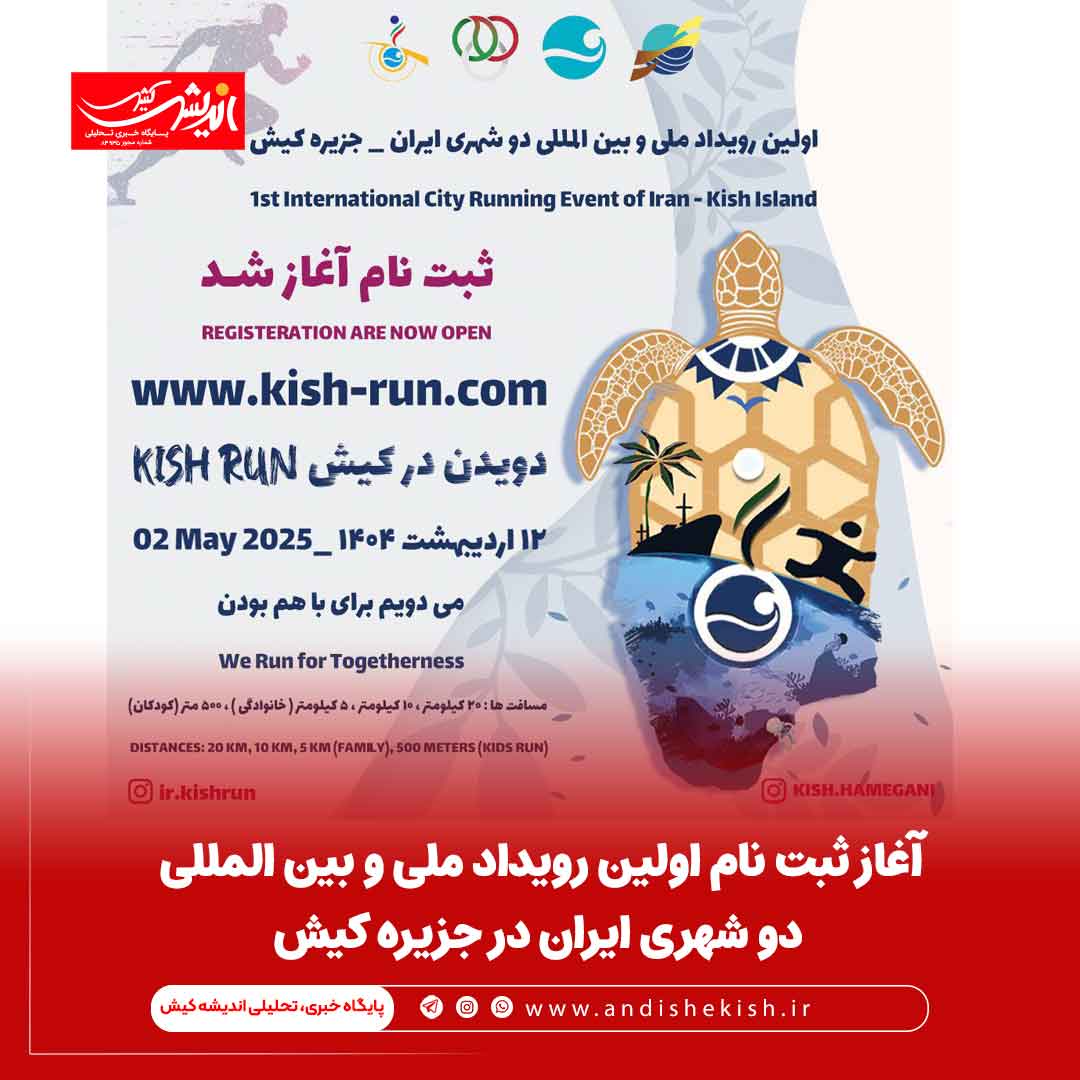 آغاز ثبت نام اولین رویداد ملی و بین المللی دو شهری ایران در جزیره کیش