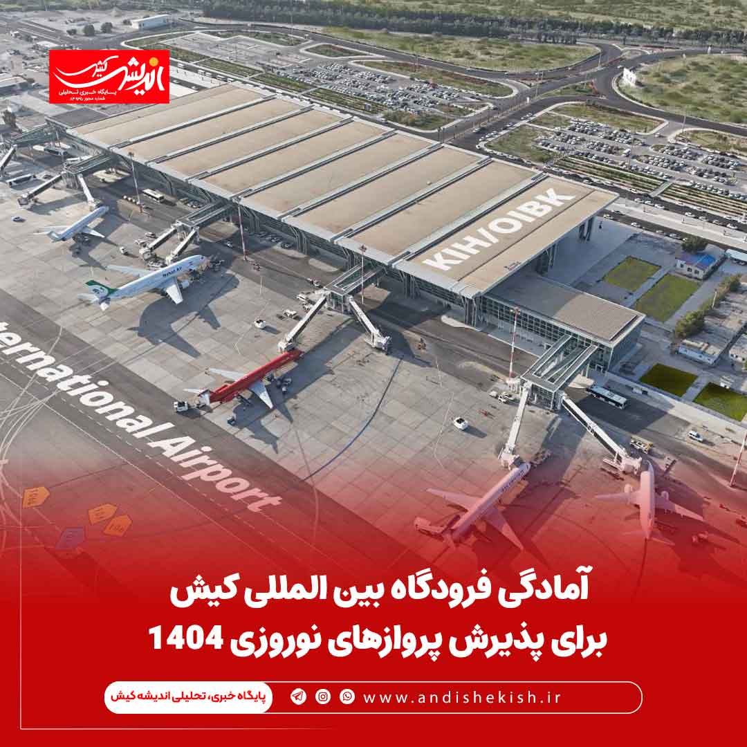 آمادگی فرودگاه بین المللی کیش برای پذیرش پروازهای نوروزی ۱۴۰۴