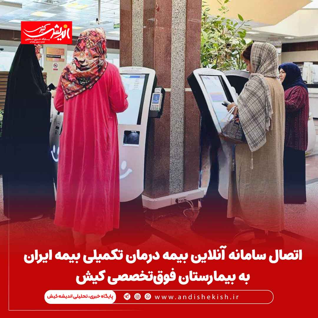 اتصال سامانه آنلاین بیمه درمان تکمیلی بیمه ایران به بیمارستان فوق‌تخصصی کیش